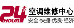 南山24小时空调维修服务中心